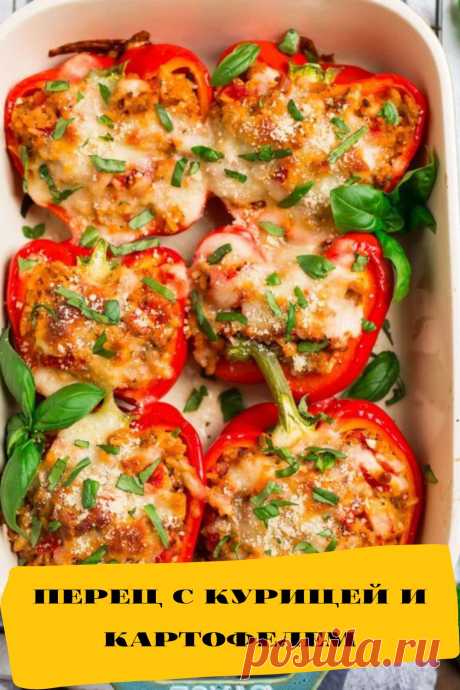 перец с курицей и картофелем