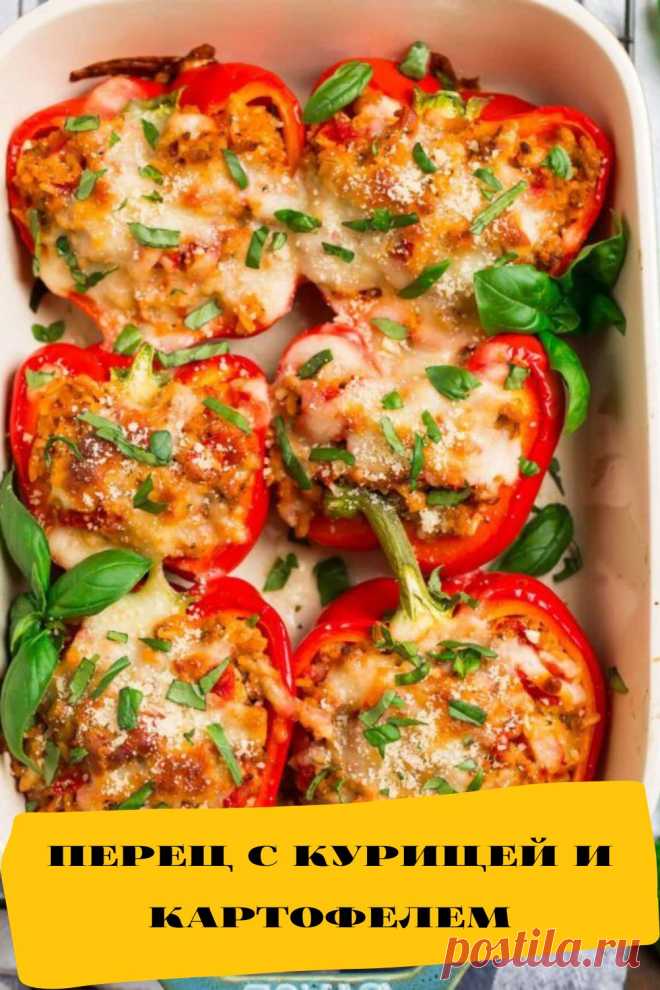 перец с курицей и картофелем