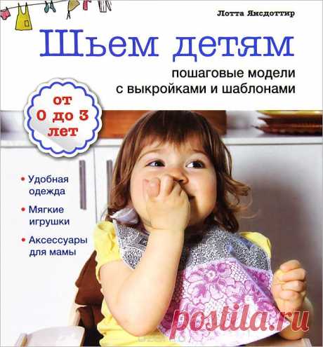Книга &quot;Шьем детям. Пошаговые модели с выкройками и шаблонами&quot; Лотта Янсдоттир - купить на OZON.ru книгу Simple Sewing for Baby с быстрой доставкой по почте | 978-5-699-55704-2