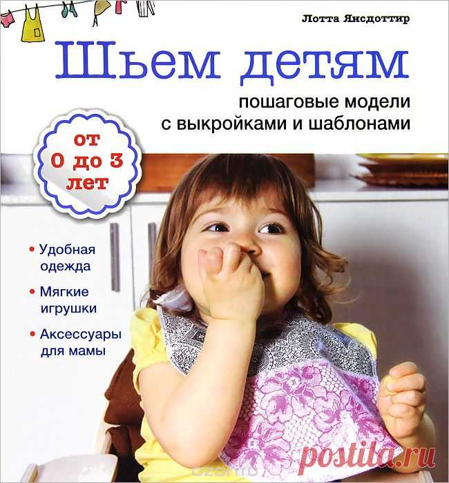 Книга "Шьем детям. Пошаговые модели с выкройками и шаблонами" Лотта Янсдоттир - купить на OZON.ru книгу Simple Sewing for Baby с быстрой доставкой по почте | 978-5-699-55704-2