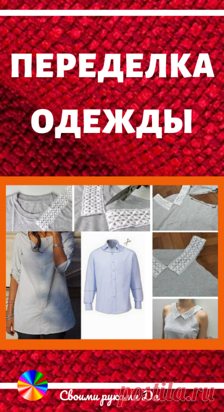 Переделка одежды: Идеи, советы и мастер класс своими руками