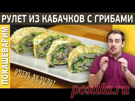 РУЛЕТ ИЗ КАБАЧКОВ С ГРИБАМИ