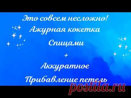 НЕ "ХУЖЕ" ЧЕМ У ПЬЯНО И КУЧИНЕЛЛИ!!! ПРОСТО РОСКОШНАЯ АЖУРНАЯ КОКЕТКА СПИЦАМИ - СВЯЖЕМ?!