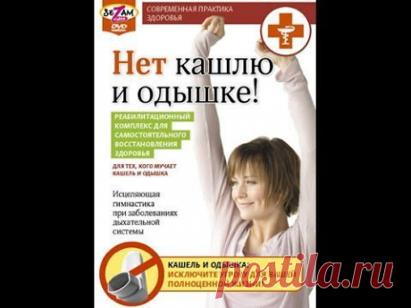 НЕТ КАШЛЮ И ОДЫШКЕ! Уникальный комплекс для профилактики дыхательной недостаточности. - YouTube