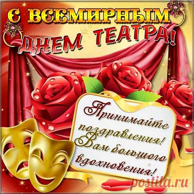 С днем Всемирного театра!
Пусть звучат аплодисменты,
Пусть горят огнем глаза,
И достойны комплиментов
Все, кто искренне играл!