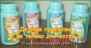 Нестандартное использование детской присыпки, часть 2