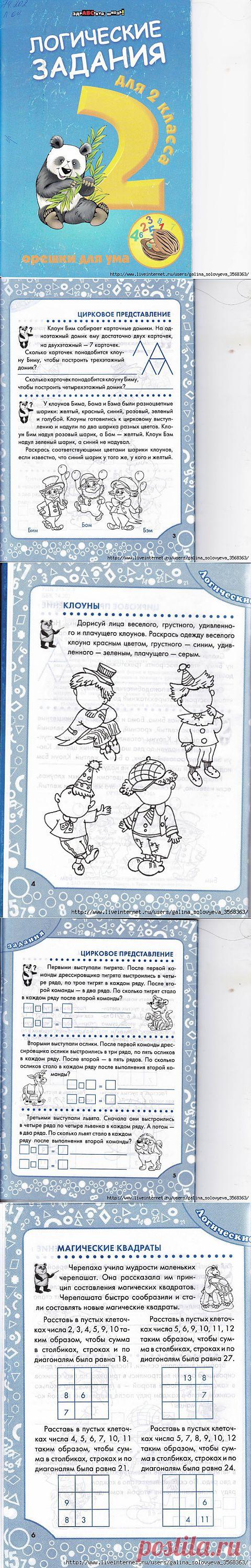 Логические задачи для 2 класса. Орешки для ума..