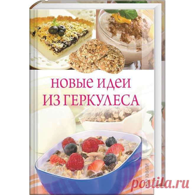 Новые идеи из геркулеса – купить по низкой цене в интернет-магазине Мой Мир, с доставкой по Москве и РФ