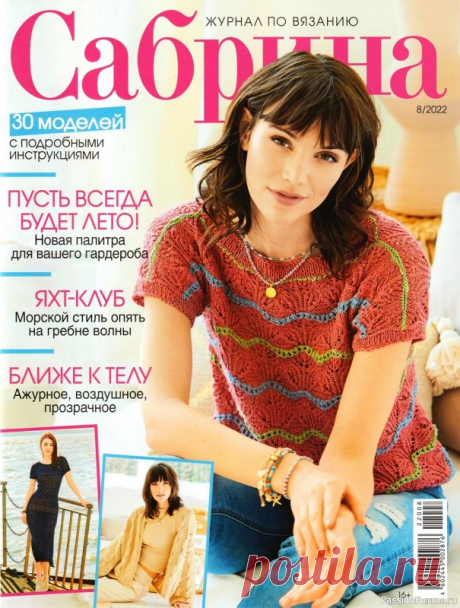 Вязаные модели в журнале «Сабрина №8 2022» | Интересные идеи для вдохновения