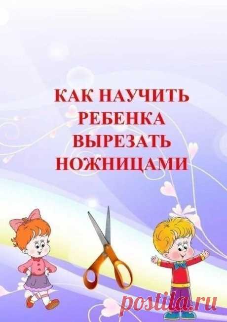 Как научить ребенка вырезать ножницами.
