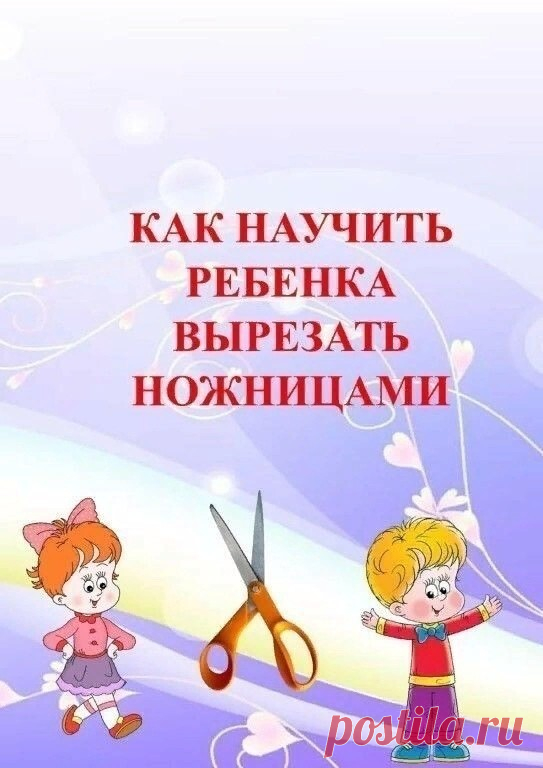 Как научить ребенка вырезать ножницами.