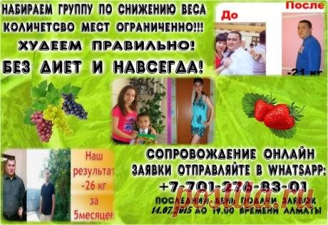 НАБОР НОВОЙ ОН-ЛАЙН ГРУППЫ НА ПОХУДЕНИЕ!!!!!!! ПОСЛЕДНИЙ ДЕНЬ ПОДАЧИ ЗАЯВОК 14.07.2015 ДО 19.00 ПО ВРЕМЕНИ АЛМАТЫ!!! ЗАЯВКИ ОТПРАВЛЯЙТЕ НА САЙТ https://pohudeikletu.jimdo.com/ ИЛИ В ВАТСАП 8-701-276-83-01