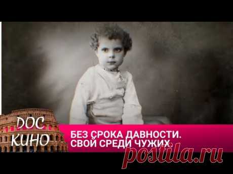 🎭 БЕЗ СРОКА ДАВНОСТИ. СВОЙ СРЕДИ ЧУЖИХ🌎 ДОКУМЕНТАЛЬНОЕ КИНО 🎆 2018