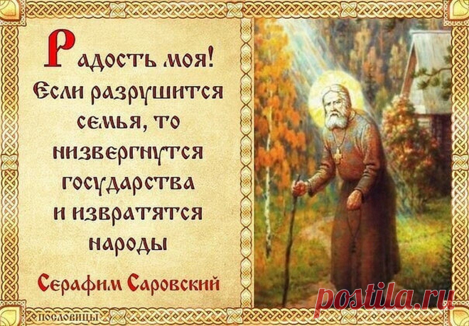 Праздничная служба сегодня отмечается,
Песнословие в храме начинается,
С днём Серафима Саровского поздравляем от души,
Молимся, чтоб отпустил нам грехи.
