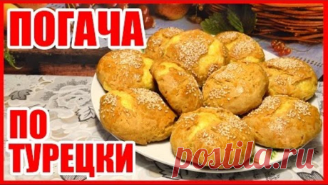 ПОГАЧА ПО-ТУРЕЦКИ! БУЛОЧКИ С СЫРОМ! Выпечка, вкусный рецепт!