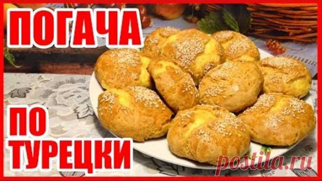 ПОГАЧА ПО-ТУРЕЦКИ! БУЛОЧКИ С СЫРОМ! Выпечка, вкусный рецепт!