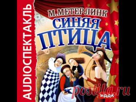 2000607 01 Аудиокнига. Метерлинк Морис &quot;Синяя птица&quot;