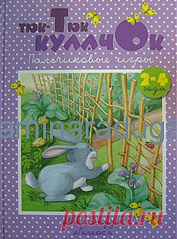 Пальчиковые игры. Тюк-тюк кулачок. Е. С. Железнова | "Мамина радуга" – детские книги, игры и игрушки, поделки