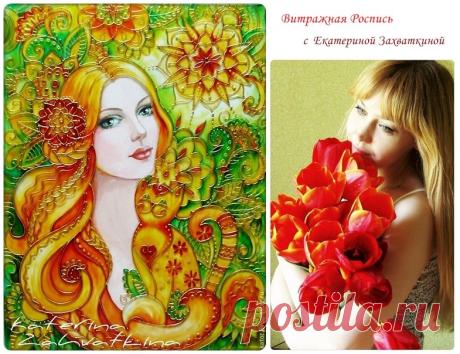 Магия женской души. Витражная роспись Екатерины. МК