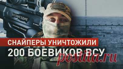 «Бывает свободная охота, бывает целевая»: как работает снайперский отряд бригады им. Невского. Снайперский отряд уничтожил 200 украинских боевиков за время службы в Соледаре. Командир роты добровольческой бригады им. Александра Невского с позывным Шмель рассказал военкору RT Александру Симонову, что максимальная дистанция, с которой поражали противника, — более 1,8 км. По его словам, выслеживают врага не только в парах, но и тройках: группа прикрытия, стрелок и корректировщик. Для уничтожения…