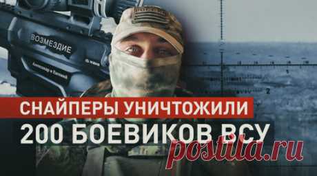 «Бывает свободная охота, бывает целевая»: как работает снайперский отряд бригады им. Невского. Снайперский отряд уничтожил 200 украинских боевиков за время службы в Соледаре. Командир роты добровольческой бригады им. Александра Невского с позывным Шмель рассказал военкору RT Александру Симонову, что максимальная дистанция, с которой поражали противника, — более 1,8 км. По его словам, выслеживают врага не только в парах, но и тройках: группа прикрытия, стрелок и корректировщик. Для уничтожения…