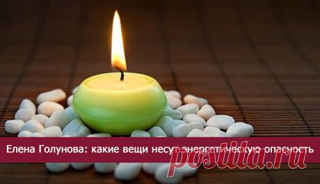 Елена Голунова: какие вещи несут энергетическую опасность
