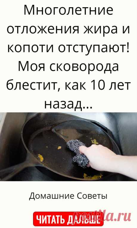 Многолетние отложения жира и копоти отступают! Моя сковорода блестит, как 10 лет назад…