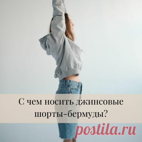 С чем носить джинсовые шорты-бермуды
Если вы следите за модными трендами, то наверняка знаете, что шорты- бермуды сейчас актуальны как никогда. Однако большинство девушек, купив бермуды, не представляют, с чем их...
Читай пост далее на сайте. Жми ⏫ссылку выше
