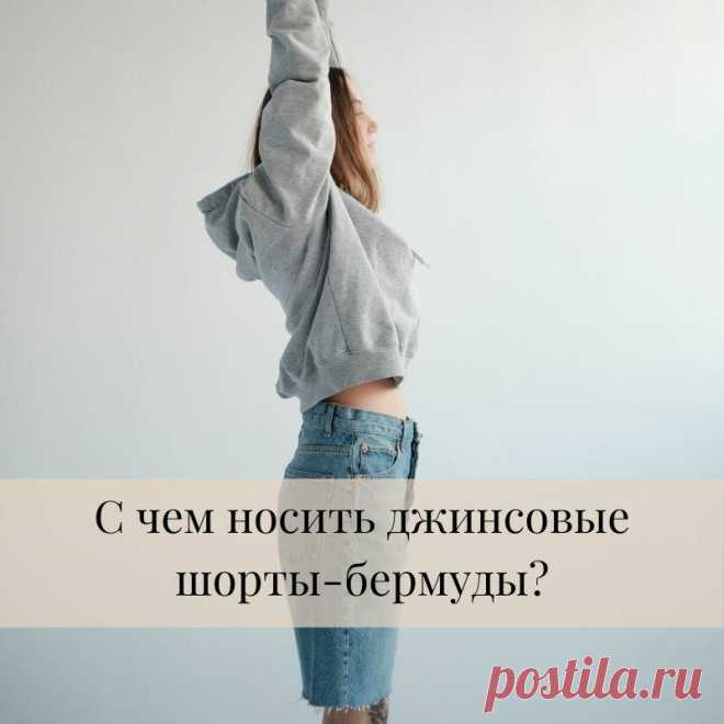 С чем носить джинсовые шорты-бермуды
Если вы следите за модными трендами, то наверняка знаете, что шорты- бермуды сейчас актуальны как никогда. Однако большинство девушек, купив бермуды, не представляют, с чем их...
Читай пост далее на сайте. Жми ⏫ссылку выше