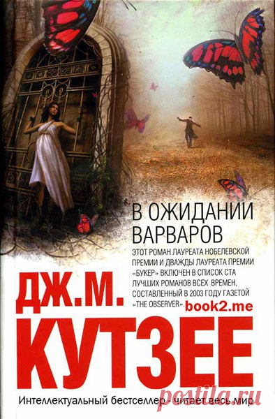 10 интеллектуальных бестселлеров, которые стоит прочитать 

1. Дж. М. Кутзее — 