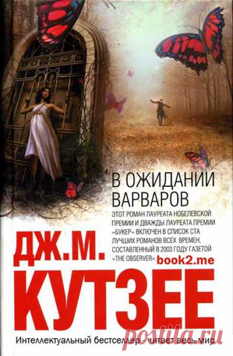 10 интеллектуальных бестселлеров, которые стоит прочитать 

1. Дж. М. Кутзее — "В ожидании варваров" 
Самый загадочный писатель из всех нобелевских лауреатов, посвятивший нобелевскую речь не кому-нибудь, а Робинзону Крузо, человек, само имя которого долго оставалось загадкой. Небольшой городок на окраине безымянной Империи взбудоражен известием о скором нападении племен варваров из приграничных пустынь. Прибывший из сердца Империи полковник, готовый извести всякого, лишь б...