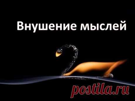 Внушение мыслей/ suggestion thoughts Техника трюзмов! ПРАКТИКА