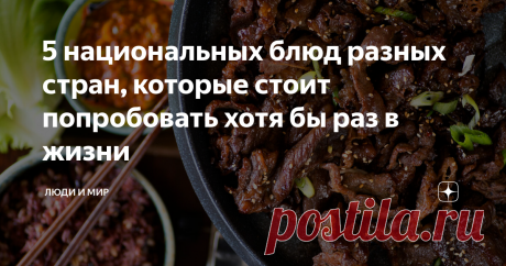 5 национальных блюд разных стран, которые стоит попробовать хотя бы раз в жизни Едва ли не важнейшая часть любого путешествия — кулинарная. Все вспоминают с нежностью грузинское вино и армянский шашлык, китайские пельмени и настоящую неаполитанскую пиццу. Вот вам пять национальных блюд, которые непременно стоит попробовать.
Классический английский ростбиф
Английскую кухню ругали все, кому не лень, пока… не взялись за русскую. До того, как Россия вышла из своего бомбоубежища