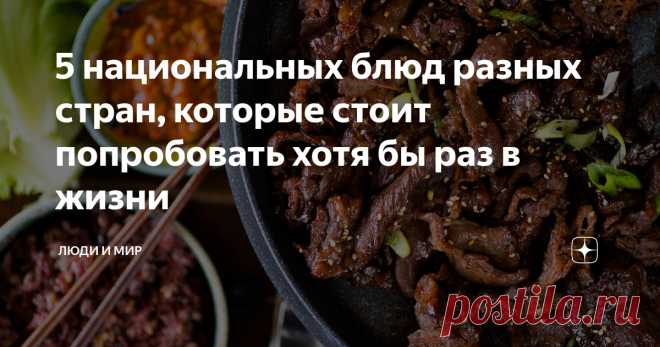 5 национальных блюд разных стран, которые стоит попробовать хотя бы раз в жизни Едва ли не важнейшая часть любого путешествия — кулинарная. Все вспоминают с нежностью грузинское вино и армянский шашлык, китайские пельмени и настоящую неаполитанскую пиццу. Вот вам пять национальных блюд, которые непременно стоит попробовать.
Классический английский ростбиф
Английскую кухню ругали все, кому не лень, пока… не взялись за русскую. До того, как Россия вышла из своего бомбоубежища