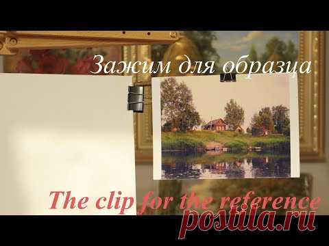Зажим для референса (образца) Как сделать самостоятельно. The clip for the reference
