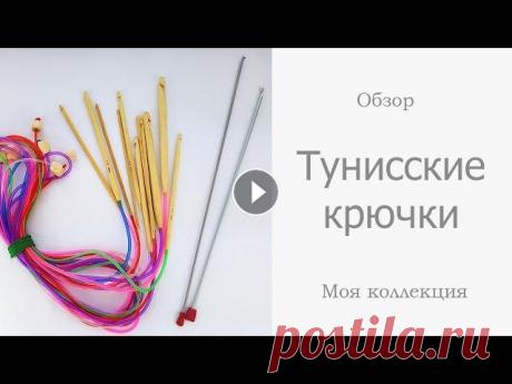 Крючки для тунисского вязания. Моя коллекция Привет, девчата! Сегодня я покажу мою большую коллекцию крючков для тунисского вязания. В поисках идеального крючка и при покупке крючков для определе...