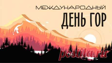 С днем гор поздравим всю планету,
На ней немало разных гор,
Они пленяют нас и манят,
Приковывают каждый взор.