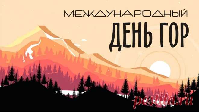 С днем гор поздравим всю планету,
На ней немало разных гор,
Они пленяют нас и манят,
Приковывают каждый взор.