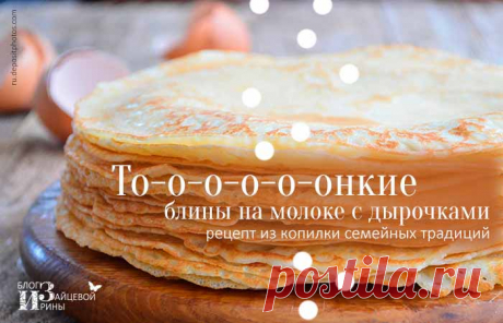 Тонкие блины на молоке с дырочками. Рецепт из копилки семейных традиций