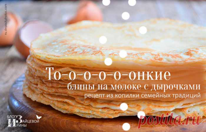 Тонкие блины на молоке с дырочками. Рецепт из копилки семейных традиций