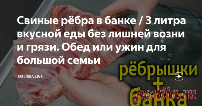 Свиные рёбра в банке / 3 литра вкусной еды без лишней возни и грязи. Обед или ужин для большой семьи