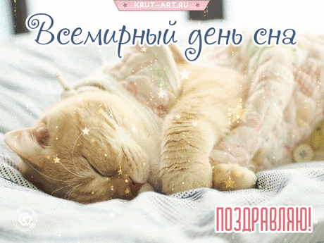 Всемирный день сегодня сна,
Желаю снов вам только ярких,
Красивых, вдохновенных,
Сулят они пусть вам успех
И к счастью перемены.
