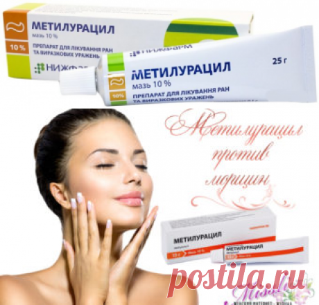 Метилурацил от морщин - принцип действия и инструкция по применению