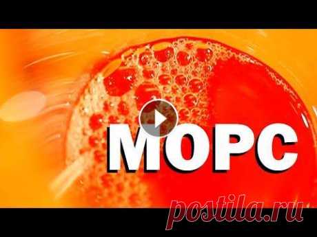 Галилео. Морс №1035 от 11.03.2015 Популярный утолитель жажды русского человека — морс. Сладкий напиток о четырёх буквах из кислых ягод. Выясним, как сварить себе па...