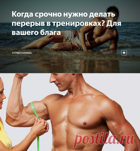 Когда срочно нужно делать перерыв в тренировках? Для вашего блага | fitnechannel | Яндекс Дзен