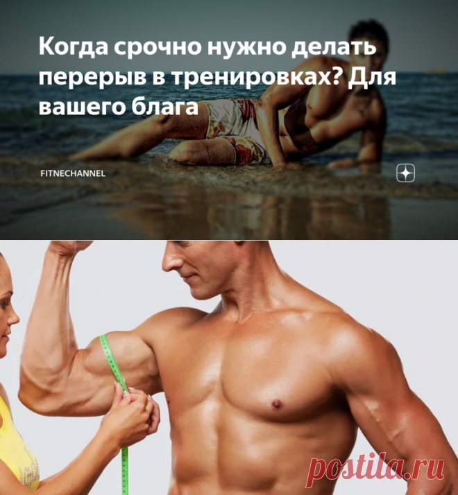 Когда срочно нужно делать перерыв в тренировках? Для вашего блага | fitnechannel | Яндекс Дзен