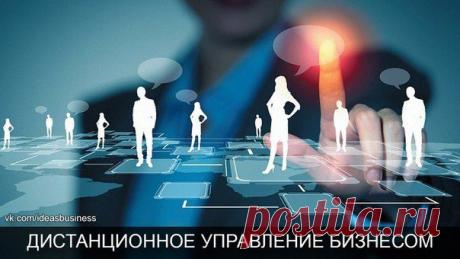 ДИСТАНЦИОННОЕ УПРАВЛЕНИЕ БИЗНЕСОМ / Сферический бизнес