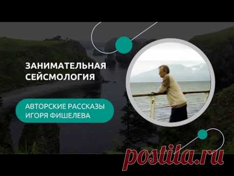 Иногда археология начинается не в земле, а в старом шкафу. В рассказе Игорь Фишелев нашел связку своих писем — пожелтевшие страницы, на которых оживают Шикотан, первая весна на краю света, запах жареных блинов и вечер с загадочным Сергеем Магомедовичем. Эти письма возвращают в годы, когда одиночество соседствовало с надеждой, а наука помогала не только чинить станки, но и переворачивать блины. 

Другие рассказы можно прочитать здесь: https://proza.ru/avtor/igorfishelev
#игорьфишелев