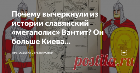 Почему вычеркнули из истории славянский «мегаполис» Вантит? Он больше Киева (дохристианского). Курганные могильники Вантита уцелели до наших дней (фото «КругоСветка с Третьяковой»)
Когда площадь дохристианского Киева составляла всего несколько гектаров, Вантит занимал огромную территорию, растянувшись вдоль берега реки Воронеж на многие километры. Здесь были городища, обнесённые валами и частоколами,  кипела жизнь, велась активная торговля.
Я отправилась в Воронежскую область, чтобы