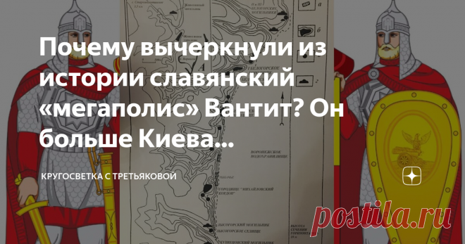 Почему вычеркнули из истории славянский «мегаполис» Вантит? Он больше Киева (дохристианского). Курганные могильники Вантита уцелели до наших дней (фото «КругоСветка с Третьяковой»)
Когда площадь дохристианского Киева составляла всего несколько гектаров, Вантит занимал огромную территорию, растянувшись вдоль берега реки Воронеж на многие километры. Здесь были городища, обнесённые валами и частоколами,  кипела жизнь, велась активная торговля.
Я отправилась в Воронежскую область, чтобы